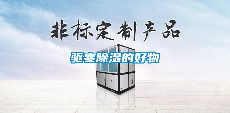 驱寒除湿的好物