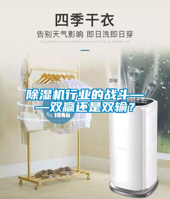 除湿机行业的战斗——双赢还是双输？