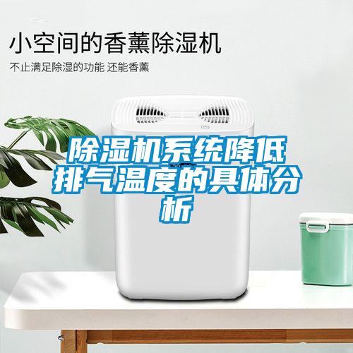 除湿机系统降低排气温度的具体分析