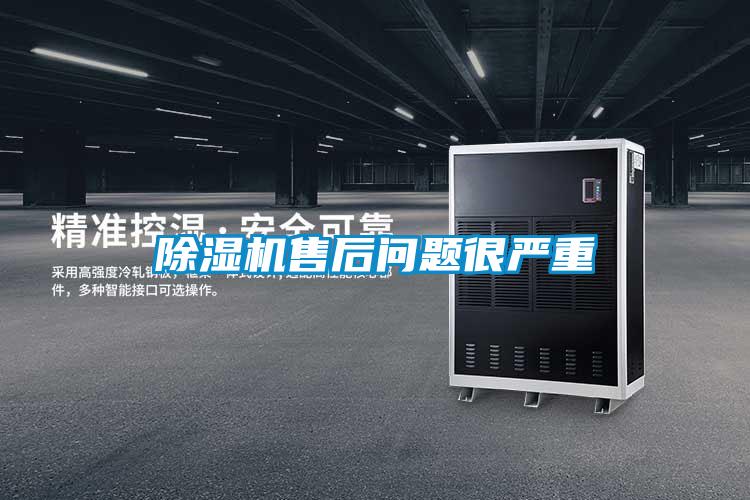 除湿机售后问题很严重