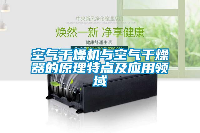 空气干燥机与空气干燥器的原理特点及应用领域