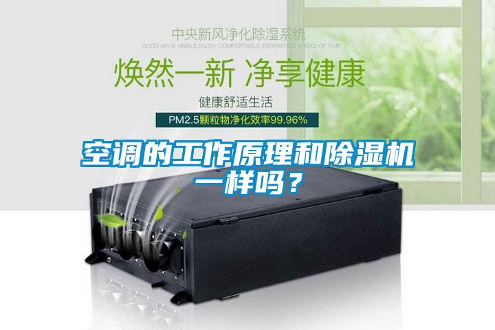 空调的工作原理和除湿机一样吗？