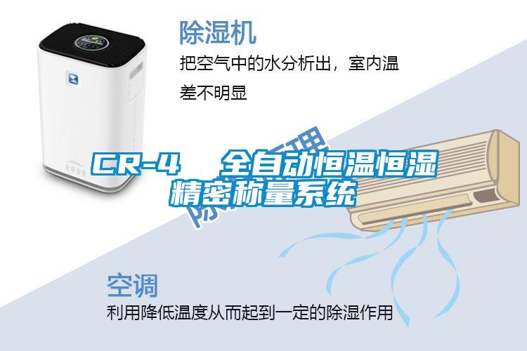 CR-4  全自动恒温恒湿精密称量系统