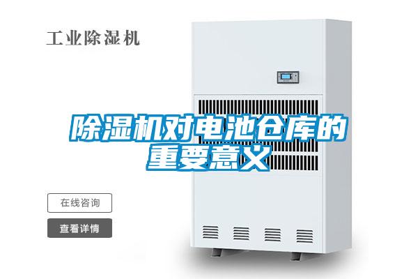 除湿机对电池仓库的重要意义