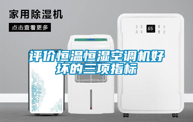 评价恒温恒湿空调机好坏的三项指标