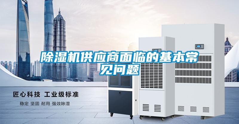 除湿机供应商面临的基本常见问题