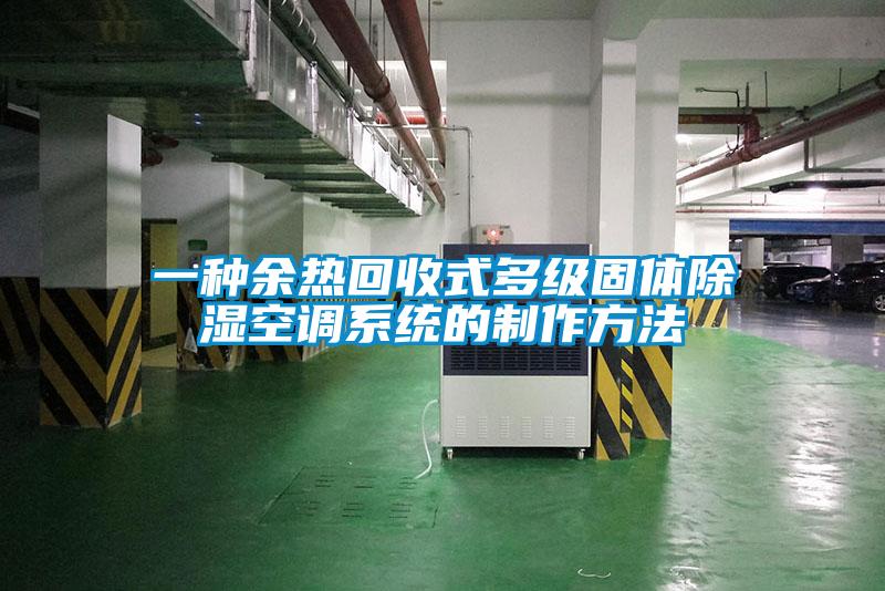 一种余热回收式多级固体除湿空调系统的制作方法