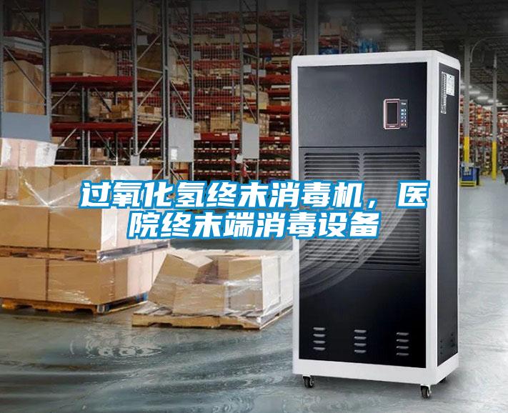 过氧化氢终末消毒机，医院终末端消毒设备