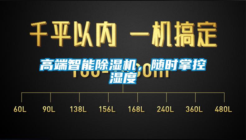 高端智能除湿机，随时掌控湿度