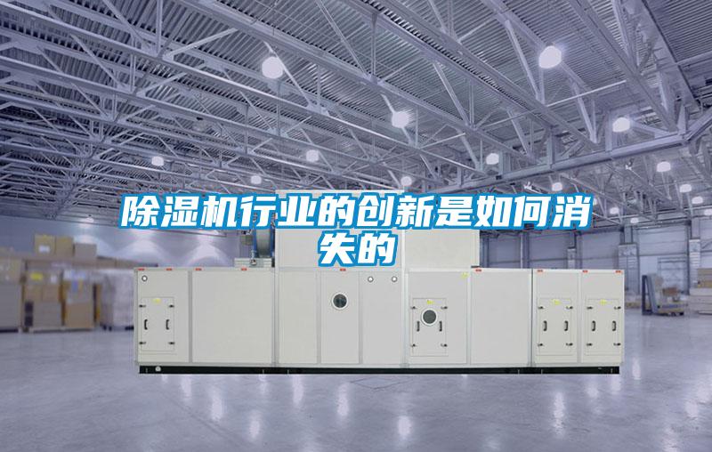 除湿机行业的创新是如何消失的