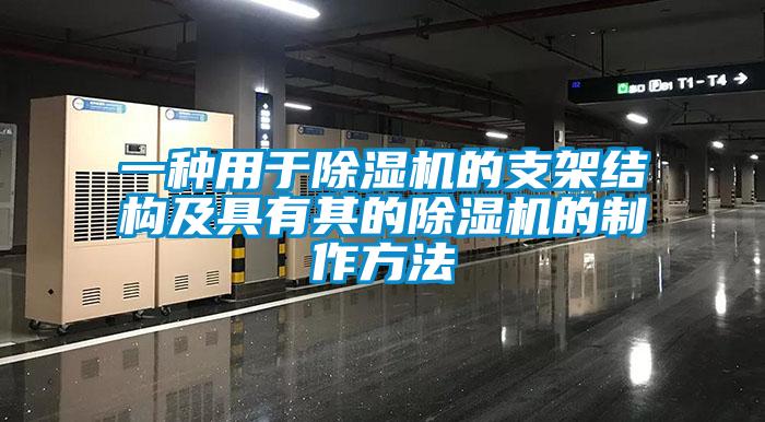 一种用于除湿机的支架结构及具有其的除湿机的制作方法