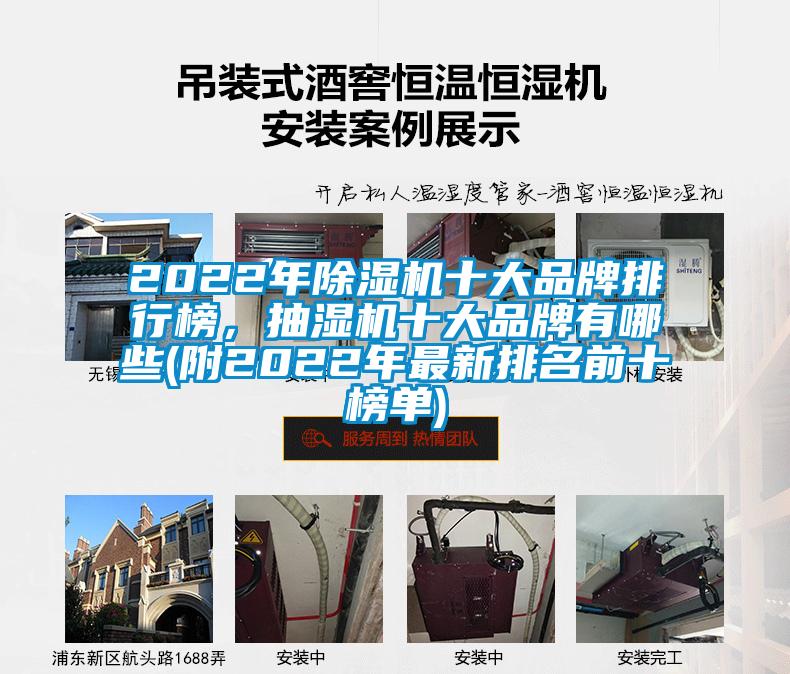 2022年除湿机十大品牌排行榜，抽湿机十大品牌有哪些(附2022年最新排名前十榜单)