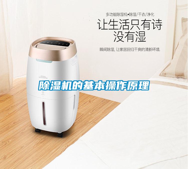 除湿机的基本操作原理
