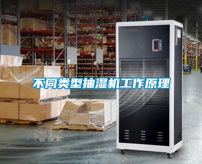 不同类型抽湿机工作原理