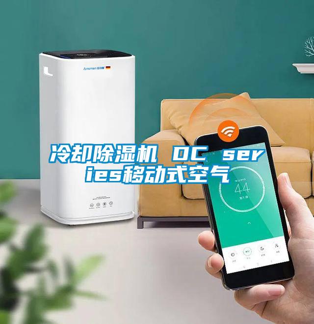 冷却除湿机 DC series移动式空气