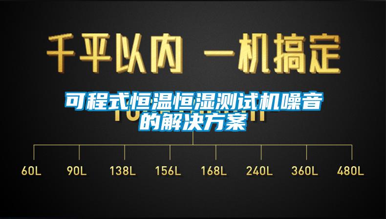 可程式恒温恒湿测试机噪音的解决方案