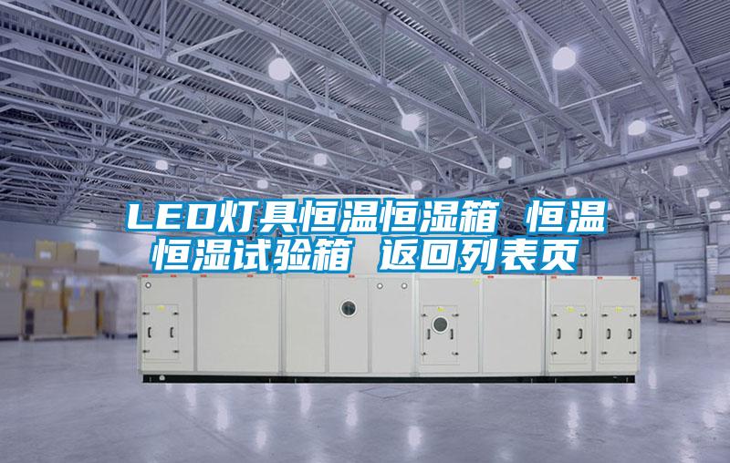 LED灯具恒温恒湿箱 恒温恒湿试验箱 返回列表页