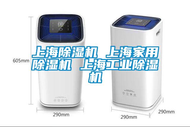 上海除湿机 上海家用除湿机 上海工业除湿机
