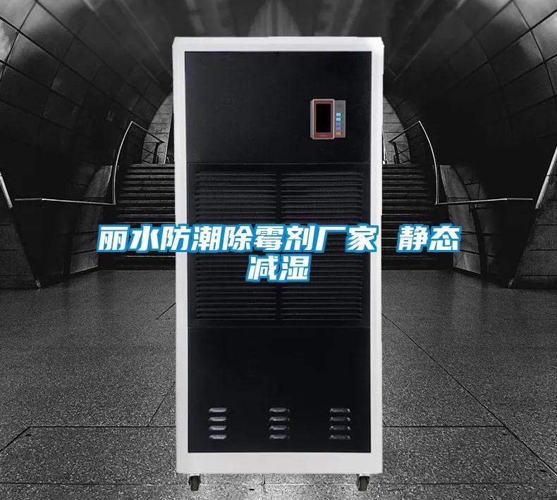 丽水防潮除霉剂厂家 静态减湿