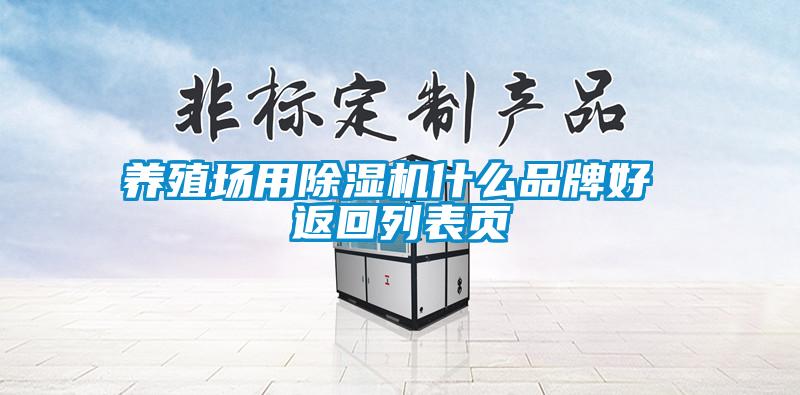 养殖场用除湿机什么品牌好 返回列表页