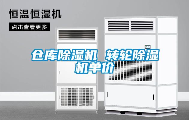 仓库除湿机 转轮除湿机单价