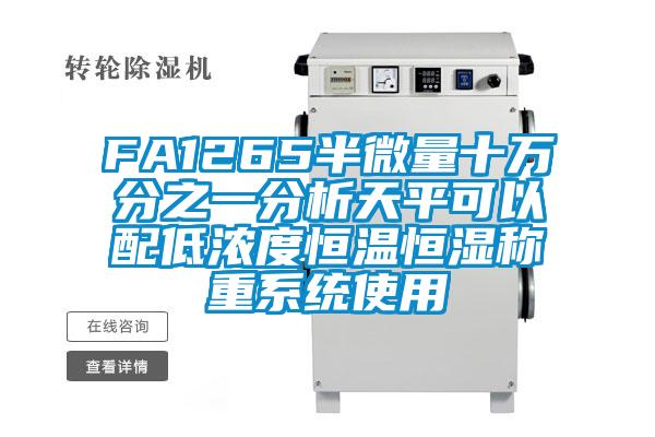 FA1265半微量十万分之一分析天平可以配低浓度恒温恒湿称重系统使用