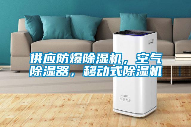 供应防爆除湿机，空气除湿器，移动式除湿机