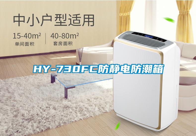HY-730FC防静电防潮箱