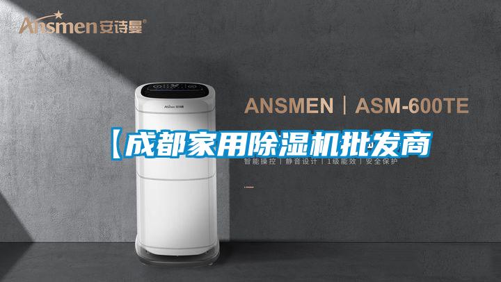 【成都家用除湿机批发商