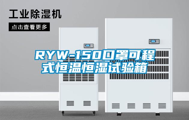 RYW-150口罩可程式恒温恒湿试验箱