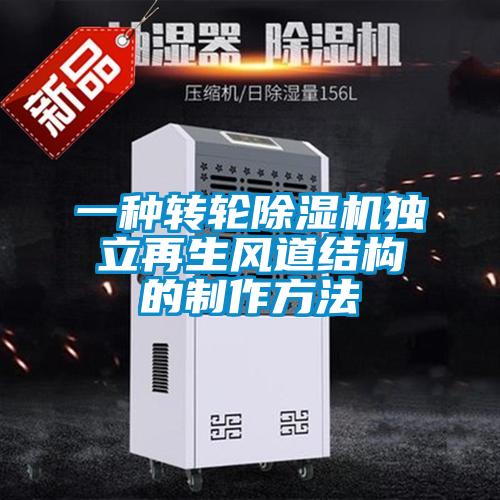 一种转轮除湿机独立再生风道结构的制作方法