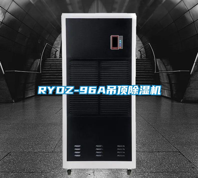 RYDZ-96A吊顶除湿机