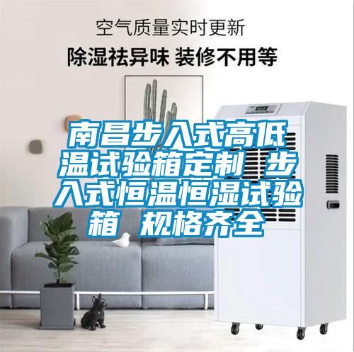 南昌步入式高低温试验箱定制 步入式恒温恒湿试验箱 规格齐全