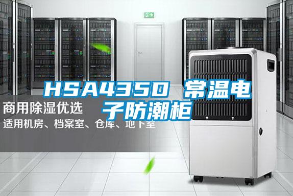 HSA435D 常温电子防潮柜