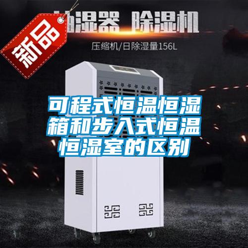 可程式恒温恒湿箱和步入式恒温恒湿室的区别