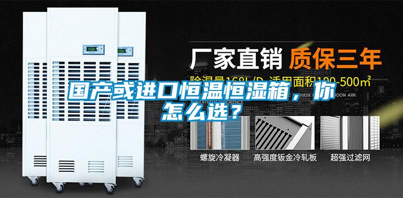 国产或进口恒温恒湿箱，你怎么选？