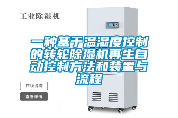 一种基于温湿度控制的转轮除湿机再生自动控制方法和装置与流程