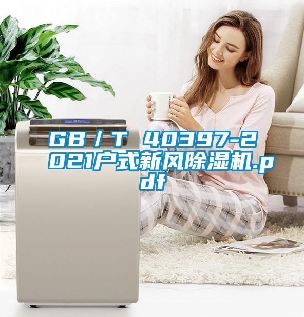GB／T 40397-2021户式新风除湿机.pdf