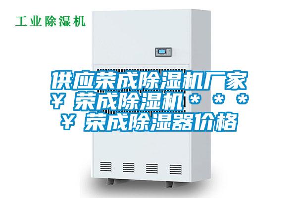 供应荣成除湿机厂家￥荣成除湿机＊＊＊￥荣成除湿器价格
