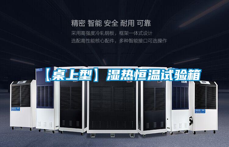 【桌上型】湿热恒温试验箱