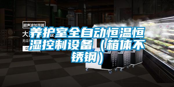 养护室全自动恒温恒湿控制设备（箱体不锈钢）