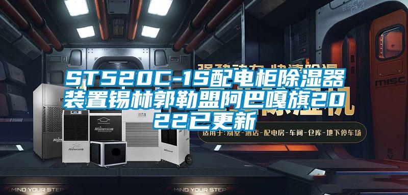 ST520C-1S配电柜除湿器装置锡林郭勒盟阿巴嘎旗2022已更新
