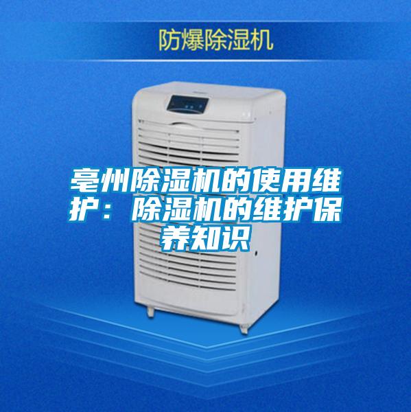亳州除湿机的使用维护：除湿机的维护保养知识