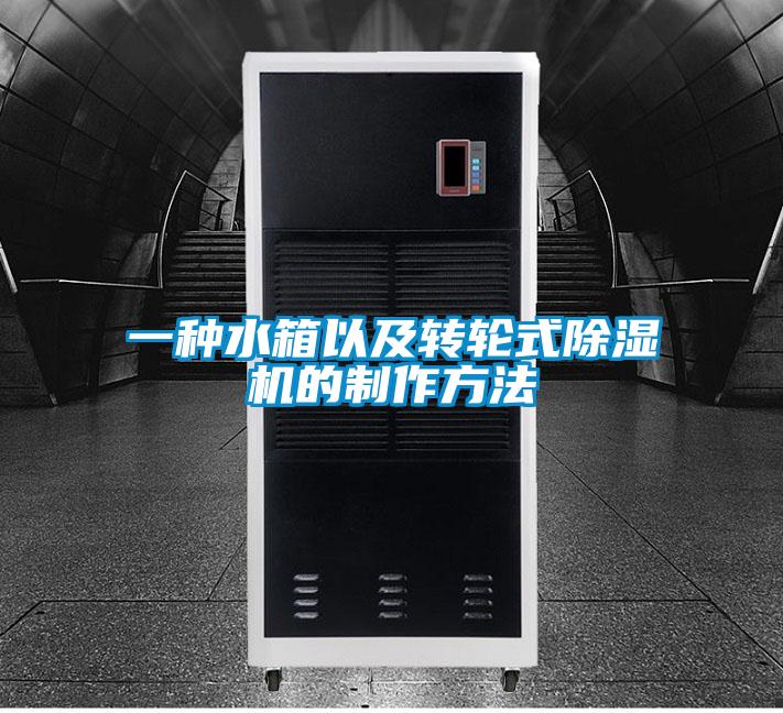 一种水箱以及转轮式除湿机的制作方法