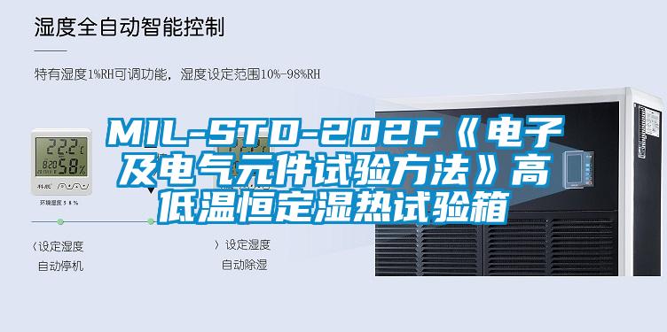 MIL-STD-202F《电子及电气元件试验方法》高低温恒定湿热试验箱