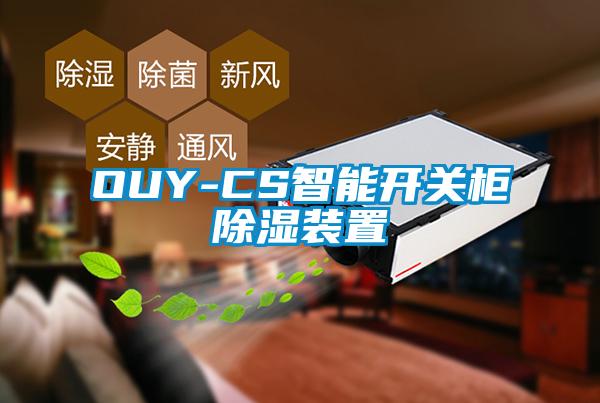 OUY-CS智能开关柜除湿装置
