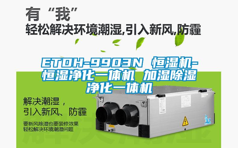 ETDH-9903N 恒湿机-恒湿净化一体机 加湿除湿净化一体机
