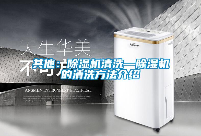其他：除湿机清洗—除湿机的清洗方法介绍