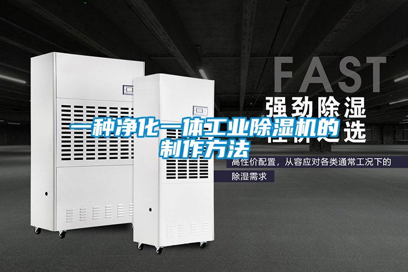 一种净化一体工业除湿机的制作方法
