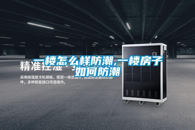 一楼怎么样防潮,一楼房子如何防潮